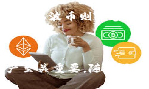   火币钱包支持瑞波币存储与交易，详细攻略与常见问题解答 / 

 guanjianci 火币钱包, 瑞波币, 数字资产, 钱包安全 /guanjianci 

### 内容主体大纲

1. **引言**
   - 火币钱包简介
   - 瑞波币的背景

2. **火币钱包如何存储瑞波币**
   - 注册和设置火币钱包
   - 如何转入瑞波币
   - 瑞波币存储的优势

3. **瑞波币的基本信息**
   - 瑞波币的历史与发展
   - 瑞波币的技术背景
   - 瑞波币的应用场景

4. **火币钱包的安全性**
   - 火币钱包的安全机制
   - 如何保护你的数字资产

5. **瑞波币的市场前景**
   - 当前市场状况
   - 瑞波币的未来看法

6. **常见问题解答**
   - 火币钱包能否存储所有币种？
   - 如何保障在火币钱包中存储瑞波币的安全？
   - 火币钱包的手续费是多少？
   - 瑞波币交易过程中的注意事项？
   - 如果我忘记火币钱包的密码怎么办？
   - 瑞波币和比特币的区别是什么？

### 引言

近年来，随着区块链技术的普及和数字资产的盛行，许多人开始关注如何安全地存储和管理他们的加密货币。火币钱包作为一个知名的数字资产钱包，备受用户青睐。而瑞波币则是一种受到广泛认可的数字货币，其独特的技术和应用场景吸引了大量投资者。本文将详细介绍火币钱包能否存储瑞波币，以及相关的交易和安全问题。

### 1. 火币钱包如何存储瑞波币

#### 注册和设置火币钱包

首先，你需要在火币官网下载火币钱包的应用程序，并进行注册。在注册过程中，需要务必使用一个安全且易于记忆的密码。完成注册后，将会收到一组助记词，这组助记词是恢复钱包的唯一凭证，务必妥善保管，切勿泄露他人。在设置完成后，你就可以开始使用火币钱包。

#### 如何转入瑞波币

在钱包设置完成后，你需要进行瑞波币的转入操作。首先在火币钱包中选择“资产”功能，然后选择瑞波币。点击“充值”按钮，钱包将会生成一个独特的瑞波币地址。你可以将你的瑞波币从其他交易所或钱包转入此地址。请注意，在转账时确保所选的网络和地址信息是正确的，以避免资金损失。

#### 瑞波币存储的优势

瑞波币以其高效的交易速度和较低的交易费用而受到投资者的青睐。使用火币钱包存储瑞波币的主要优势在于，它提供了安全、便捷的存储环境，并且支持多种加密货币的存储。这意味着你可以在一个平台上管理所有的数字资产，节省了在不同钱包之间转账的麻烦。

### 2. 瑞波币的基本信息

#### 瑞波币的历史与发展

瑞波币（Ripple，XRP）成立于2012年，是一种旨在实现快速而低成本的国际银行间转账的数字货币。它的最大的特点是可以在几秒钟内完成交易，相比传统银行转账的几天时间，瑞波币的交易效率显著提升。此外，瑞波网络的基础技术使得各大银行能够互相连接，形成一个跨国的支付网络。

#### 瑞波币的技术背景

瑞波币采用了独特的共识机制，而不是像比特币那样的工作量证明机制。这种机制使得瑞波网络能够更有效率地处理交易。在这种机制中，每个参与节点会共同协作以验证交易，确保网络的安全性和可靠性。瑞波的目标是为金融机构和银行提供一种高效的支付解决方案，而不是作为法定货币的替代品。

#### 瑞波币的应用场景

瑞波币被广泛应用于国际汇款、跨国资金转移和金融机构间的清算等场景。许多大型金融机构已经开始采用瑞波系统来提高其转账效率，降低交易成本。同时，越来越多的商家开始接受瑞波币作为支付手段，这进一步推动了瑞波币的应用发展。

### 3. 火币钱包的安全性

#### 火币钱包的安全机制

火币钱包采用了多重安全保护机制，包括冷热钱包的分离存储、两步验证以及动态密码等。冷热钱包分离存储能够有效防范黑客攻击，保护用户的数字资产安全。火币团队还定期进行安全审计，以确保系统的安全性。

#### 如何保护你的数字资产

尽管火币钱包已采取多项安全措施，用户在使用过程中仍需保持警惕。首先，定期更改密码，并采用复杂组合提高密码强度。其次，启用双因素认证，这将提供额外的安全保障。此外，尽量避免在公共网络环境中进行交易，以降低信息被窃取的风险。

### 4. 瑞波币的市场前景

#### 当前市场状况

截至2023年，瑞波币的市场地位依然稳固。随着金融科技的不断发展，传统银行逐渐意识到拥抱数字货币的重要性，瑞波币作为其合作伙伴之一，将有更广阔的市场前景。根据市场分析，尽管市场波动较大，但瑞波币的长远价值仍被看好。

#### 瑞波币的未来看法

未来瑞波币可能会进一步扩展其在金融体系中的应用。随着越来越多的国家和地区开始探索中央银行发行数字货币（CBDC），瑞波币作为一种高效的跨境交易工具，将会发挥更大作用。此外，如果瑞波公司能够成功地解决与美国证券交易委员会（SEC）之间的法律纠纷，可能会进一步推动瑞波币的价格上涨和市场认可度的提升。

### 5. 常见问题解答

#### 火币钱包能否存储所有币种？

火币钱包的支持币种
火币钱包支持多种主流加密货币的存储，包括比特币、以太坊、瑞波币等。然而，不是所有币种都能够在火币钱包中存储。因此，用户在使用之前需要确保要存储的币种在支持的列表中。建议定期查看火币官网或应用内的更新信息，了解新的币种支持情况。

#### 如何保障在火币钱包中存储瑞波币的安全？

保护瑞波币的安全措施
为了确保在火币钱包中存储瑞波币的安全，用户应采取多重安全措施。确保使用复杂的密码，尽量避免在公共网络环境中交易。此外，定期启用双因素认证，并跟随火币提供的安全指引，定期检查账户的登录记录，及时发现异常情况。

#### 火币钱包的手续费是多少？

手续费详细解析
火币钱包的手续费因不同的交易类型而有所不同。一般来说，充值不收取手续费，但提现和交易时会涉及到一定比例的手续费。具体费用可以在火币钱包的“资产”页面查询，用户可根据自己的需求进行合理规划。建议用户在进行大额交易前先了解相关费用，以免带来不必要的损失。

#### 瑞波币交易过程中的注意事项？

确保交易顺畅的小贴士
在进行瑞波币的交易时，有几个注意事项需要牢记。首先，确认钱包地址的准确性，任何错误都可能导致资产的永久性损失。其次，了解网络拥堵时可能导致的交易延迟情况，并考虑在非高峰时段进行交易。最后，确保在交易过程中不使用公共Wi-Fi，保护个人信息安全。

#### 如果我忘记火币钱包的密码怎么办？

账户密码找回方法
如果用户忘记火币钱包的密码，可以通过系统提供的找回密码功能进行重设。在进行找回过程中，需要提供注册时使用的邮箱或手机号码，以便接收验证码进行身份确认。而助记词则是用户唯一能够恢复钱包的凭证，因此妥善保存是非常重要的。

#### 瑞波币和比特币的区别是什么？

两者的特点与对比
瑞波币和比特币在技术原理、应用场景以及目标用户上有明显的区别。比特币旨在成为去中心化的数字货币，作为一种价值储存工具，主要用于投资和交易。而瑞波币则更多地面向金融机构，旨在提高国际汇款效率，降低交易成本。比特币的交易速度相对较慢，而瑞波币几秒钟即可完成交易。

### 结语

通过本文的详细解析，相信读者已经对火币钱包能否存储瑞波币有了全面的了解。无论是新手还是经验丰富的投资者，懂得如何安全地存储和管理数字资产至关重要。随着区块链技术的发展，数字货币的未来充满无限可能，期待瑞波币在未来能展现出更强大的生机与活力。