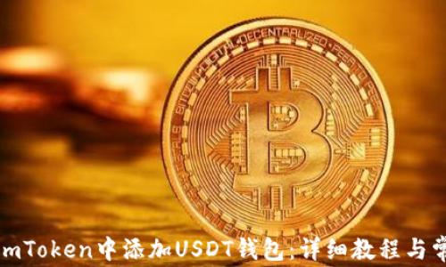 
如何在imToken中添加USDT钱包：详细教程与常见问题
