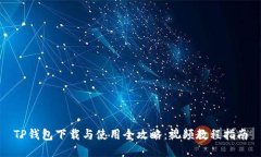 TP钱包下载与使用全攻略：视频教程指