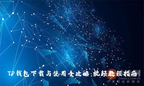TP钱包下载与使用全攻略：视频教程指南