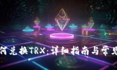 TP钱包如何兑换TRX：详细指南与常见问