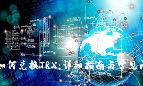 TP钱包如何兑换TRX:详细指南与常见问题解答