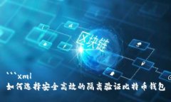 ```xml如何选择安全高效的隔离验证比特