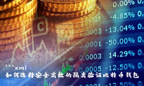 ```xml
如何选择安全高效的隔离验证比特币钱包