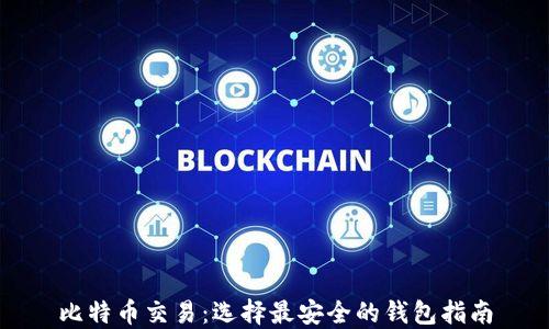 比特币交易:选择最安全的钱包指南