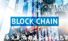 比特币交易：选择最安全的钱包指南