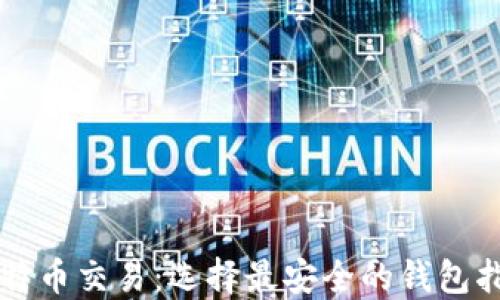 比特币交易:选择最安全的钱包指南