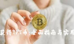 如何获得TPT币：全面指南与实用技巧
