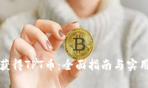 如何获得TPT币：全面指南与实用技巧