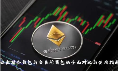 以太坊冷钱包与交易所钱包的全面对比与使用指南