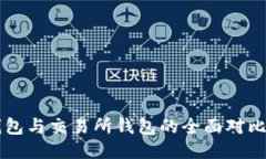 以太坊冷钱包与交易所钱包的全面对比