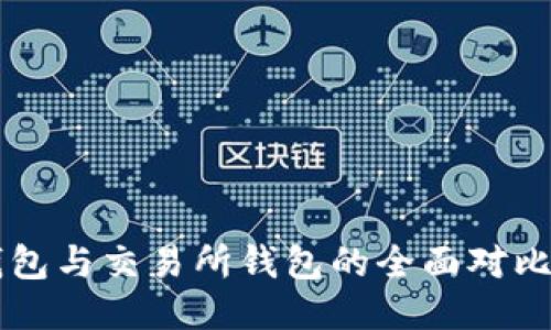 以太坊冷钱包与交易所钱包的全面对比与使用指南