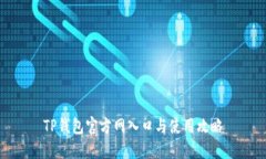 TP钱包官方网入口与使用攻略