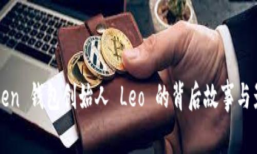 PlusToken 钱包创始人 Leo 的背后故事与影响分析