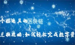 思考一个接近且的tp钱包兑换攻略：如
