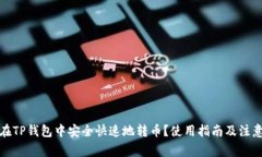 如何在TP钱包中安全快速地转币？使用