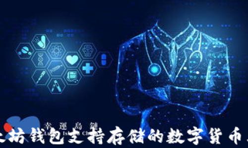 
以太坊钱包支持存储的数字货币大全