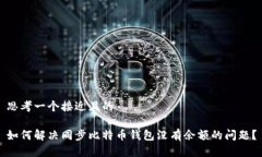 思考一个接近且的如何解决同步比特币