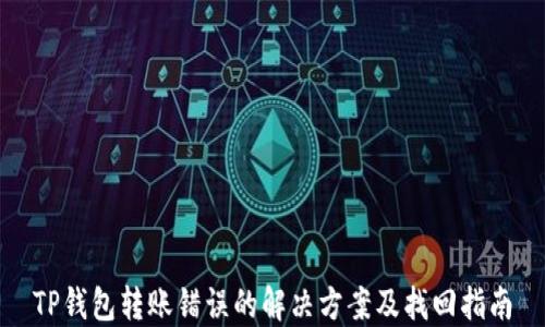 
TP钱包转账错误的解决方案及找回指南