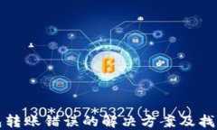 TP钱包转账错误的解决方案及找回指南
