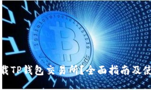 如何下载TP钱包交易所?全面指南及使用技巧