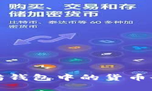 如何查看以太坊钱包中的货币余额和历史记录