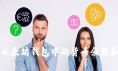 如何查看以太坊钱包中的货币余额和历