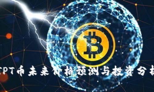 TPT币未来价格预测与投资分析