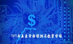 TPT币未来价格预测与投资分析