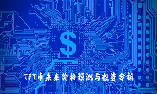 TPT币未来价格预测与投资分析