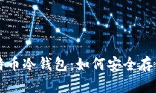 苹果手机的比特币冷钱包:如何安全存储你的数字资产