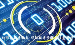 tp钱包提币教程：详解提币步骤与注意