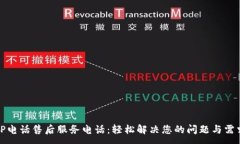 :TP电话售后服务电话：轻松解决您的问