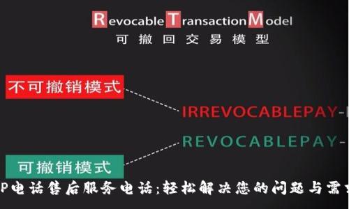 :
TP电话售后服务电话:轻松解决您的问题与需求
