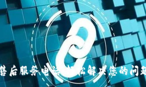 :
TP电话售后服务电话:轻松解决您的问题与需求