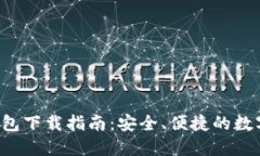 TRC20 USDT钱包下载指南：安全、便捷的