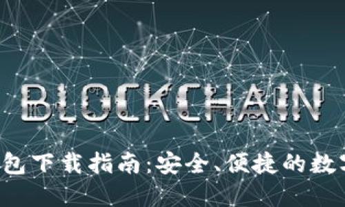 TRC20 USDT钱包下载指南:安全、便捷的数字资产管理工具