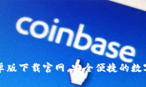 TB钱包安卓版下载官网，安全便捷的数字钱包选择