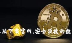 TB钱包安卓版下载官网，安全便捷的数
