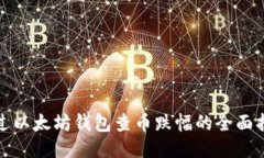 通过以太坊钱包查币跌幅的全面指南