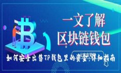 如何安全出售TP钱包里的资金：详细指
