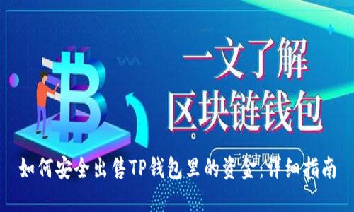 如何安全出售TP钱包里的资金：详细指南