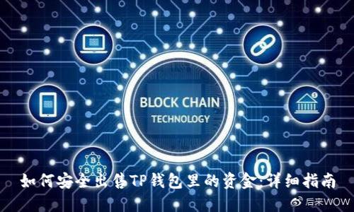 如何安全出售TP钱包里的资金：详细指南