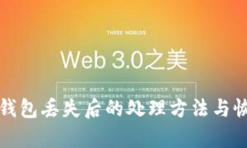 比特币钱包丢失后的处理方法与恢复技巧