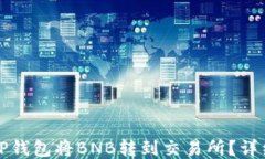 如何使用TP钱包将BNB转到交易所？详细
