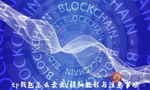 
tp钱包怎么卖出：详细教程与注意事项