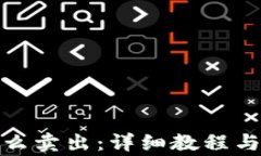 tp钱包怎么卖出：详细教程与注意事项