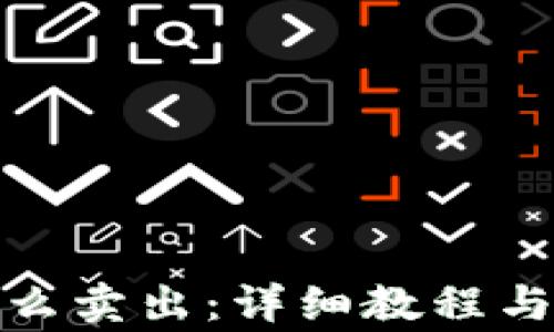 
tp钱包怎么卖出：详细教程与注意事项