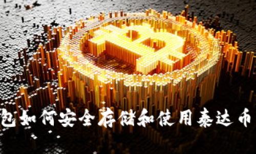 在线钱包如何安全存储和使用泰达币（USDT）