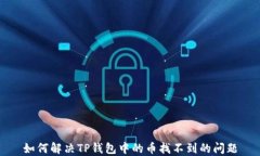 如何解决TP钱包中的币找不到的问题